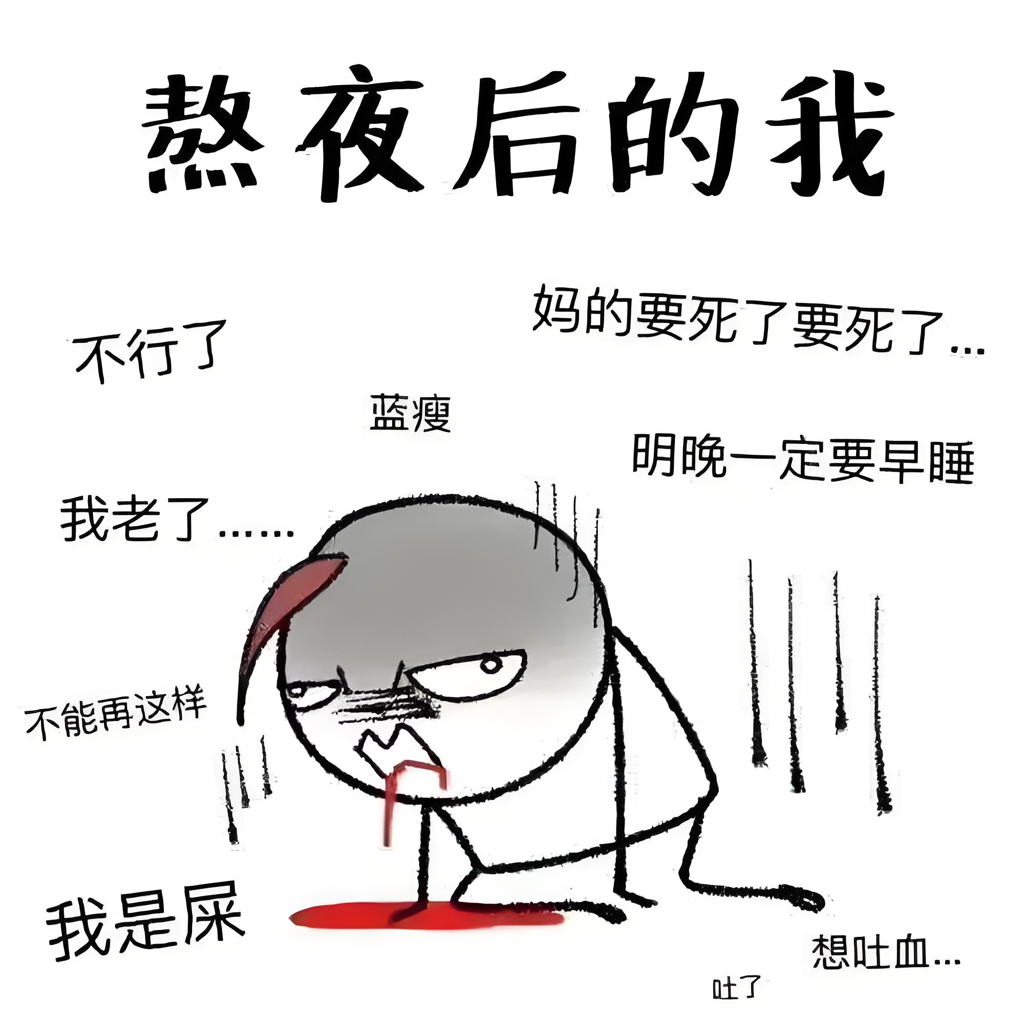 我太喜欢熬夜了,感觉自己上辈子就是个路灯!