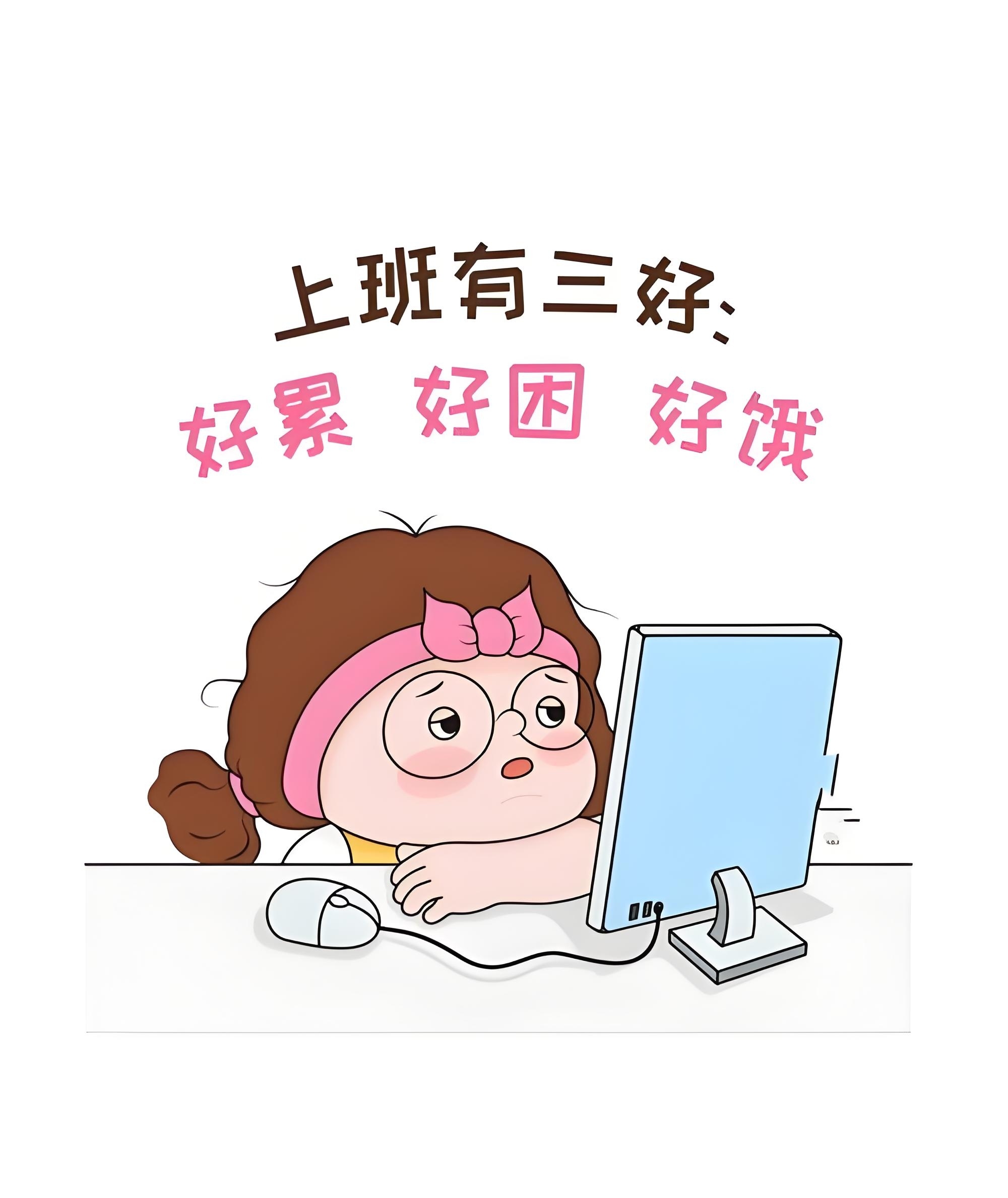 我每天都是三好员工好饿好困好累