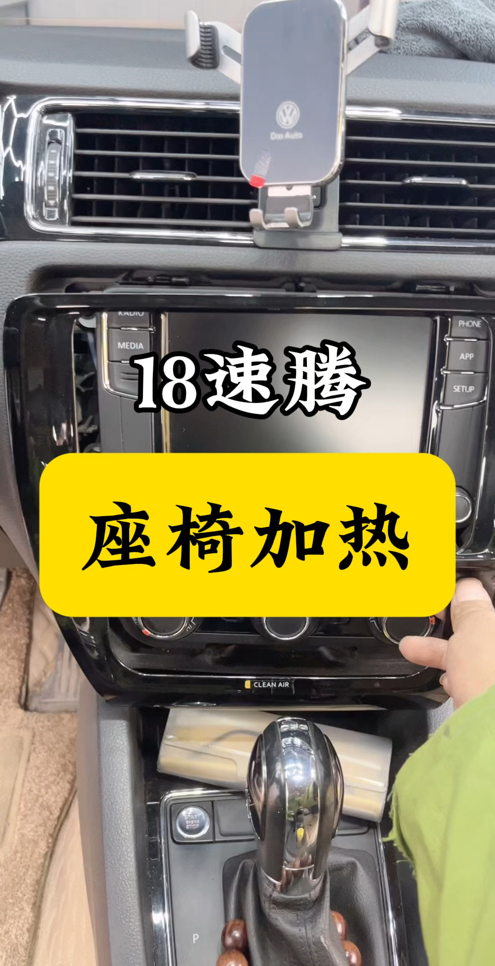 18速腾升级原厂座椅加热