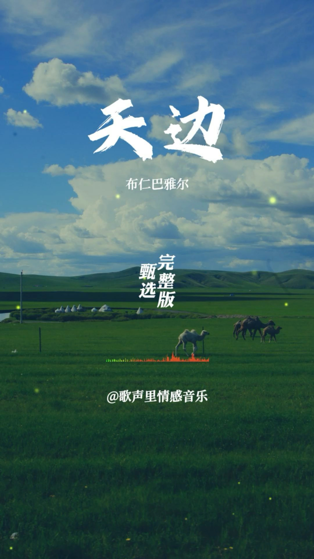 布仁巴雅尔老师《天边》完整版