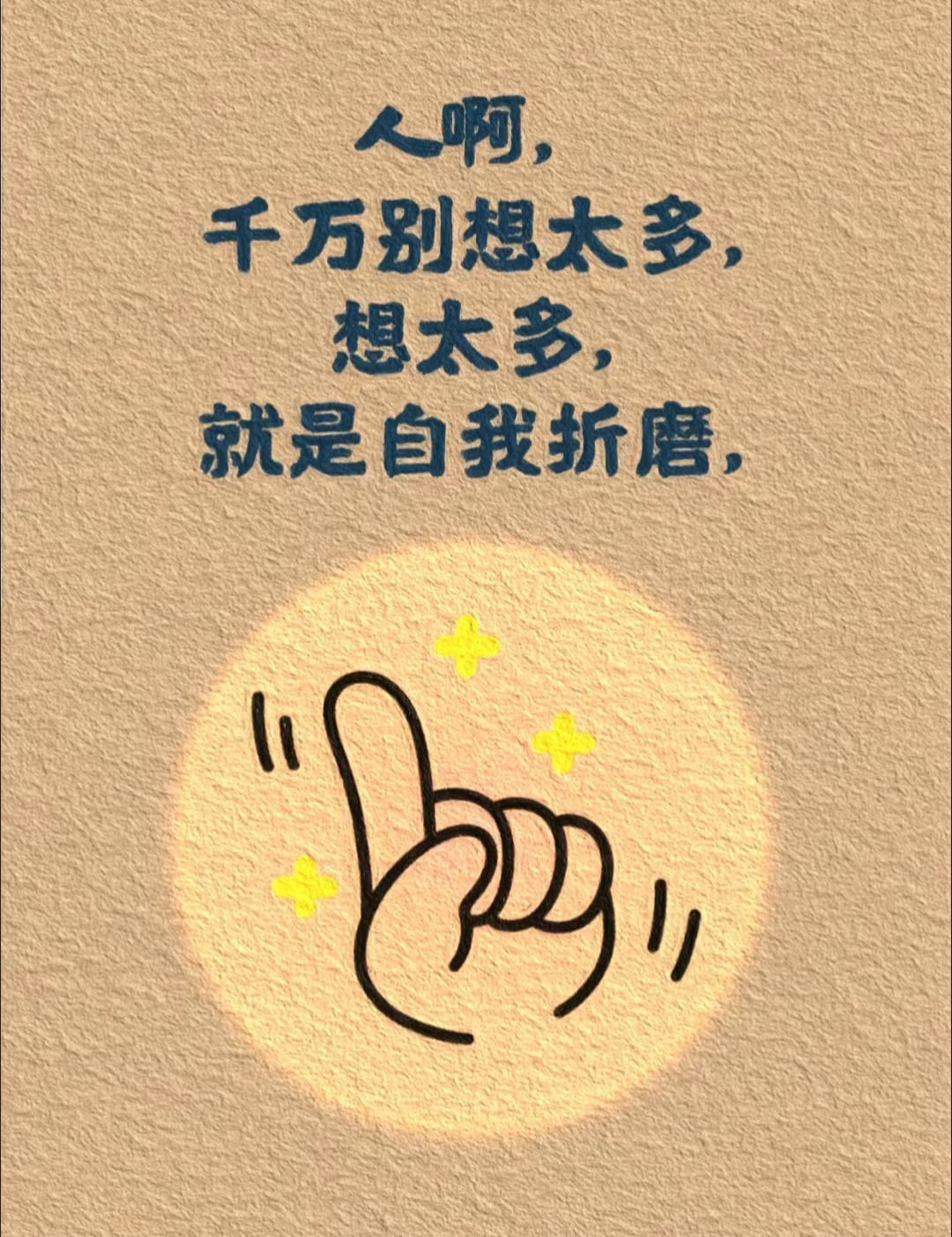 凡事想开点,看淡点,糊涂点