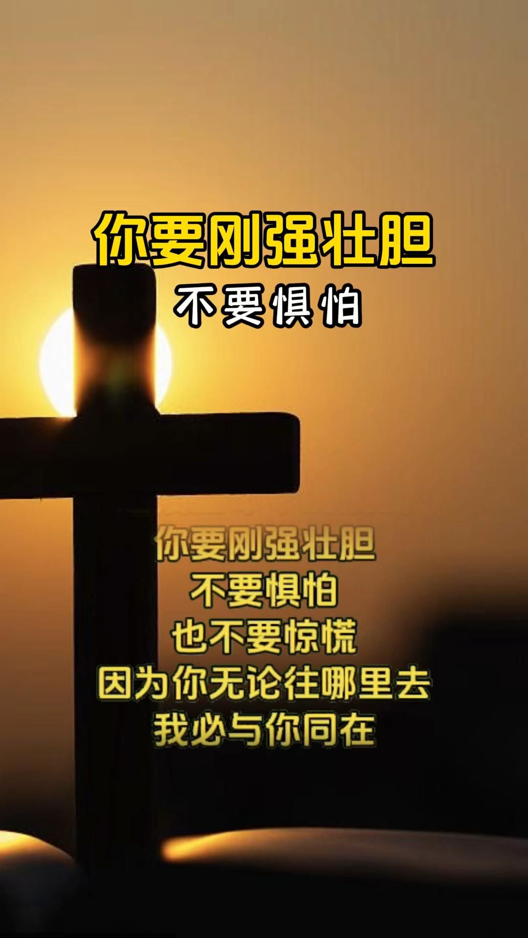 惧怕的经文在哪里