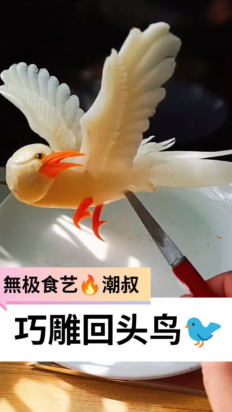 果蔬造型,食品雕刻,回头小鸟,一学就会.
