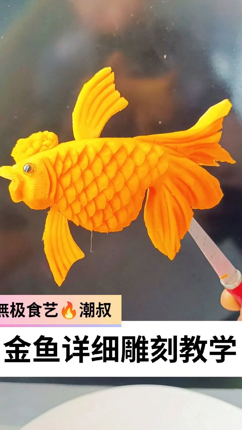 果蔬造型,食品雕刻,基础金鱼,一看就会.