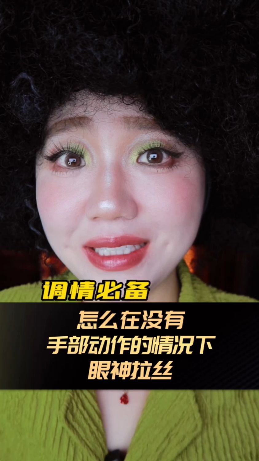 调情必备的眼神拉丝