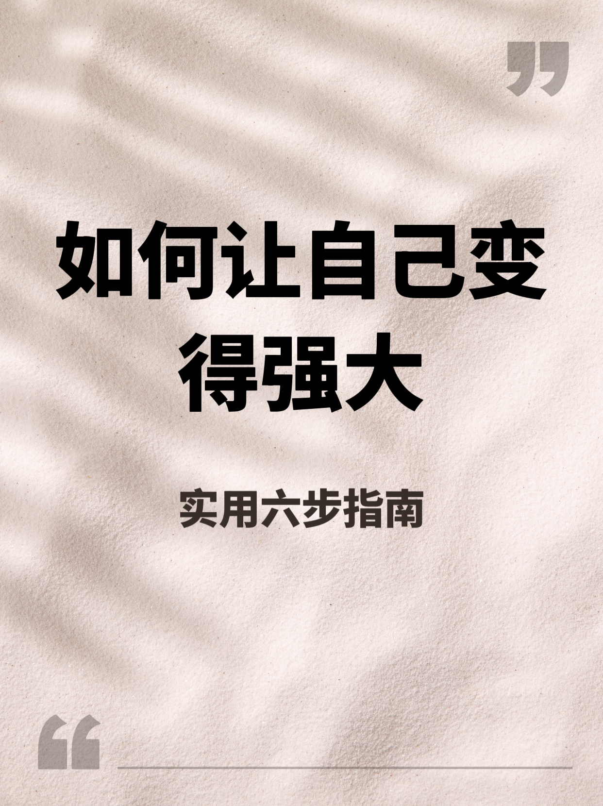 如何让自己变得强大