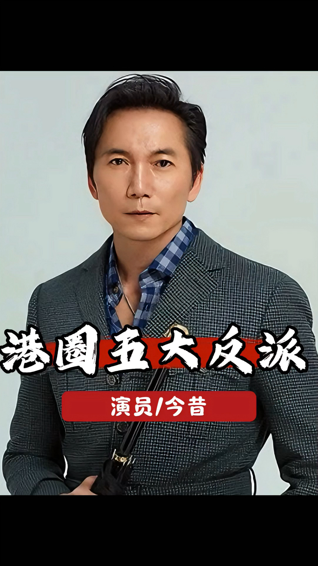 香港影坛的五大反派,曾是许多人心中的记忆,你最喜欢谁呢?