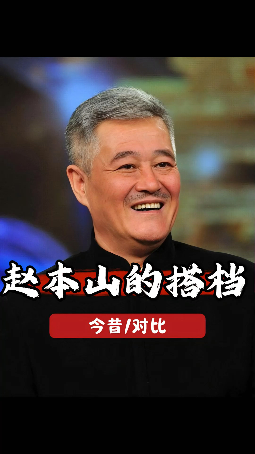 时隔20年后再看赵本山的四位黄金搭档现状,你最喜欢谁呢