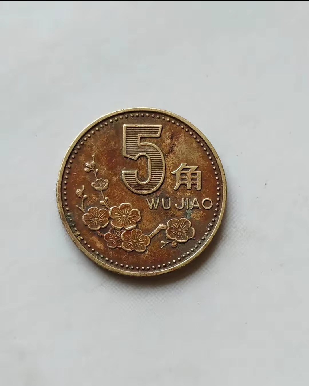 1995年的5角梅花硬币值多少钱
