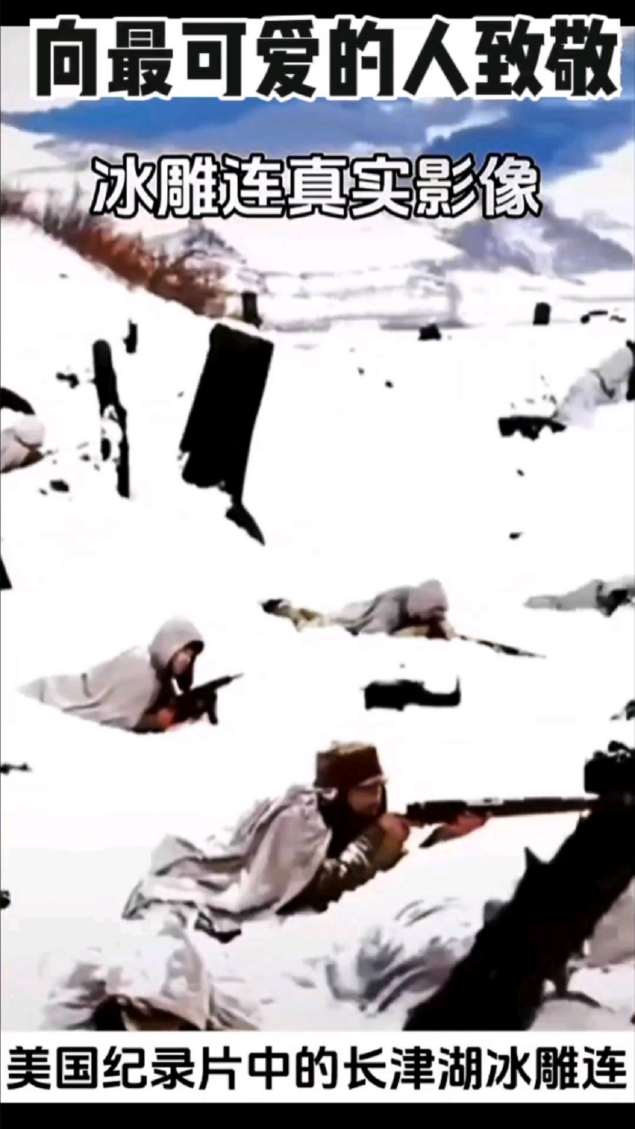 真实的志愿军冰雕连影像,致敬最可爱的人