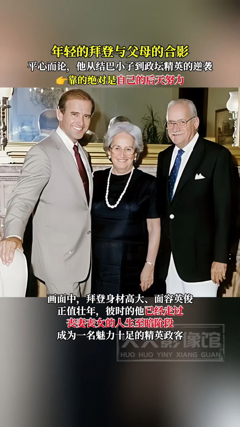 年轻的拜登与父母,他从结巴小子到政坛精英,靠的是后天努力!
