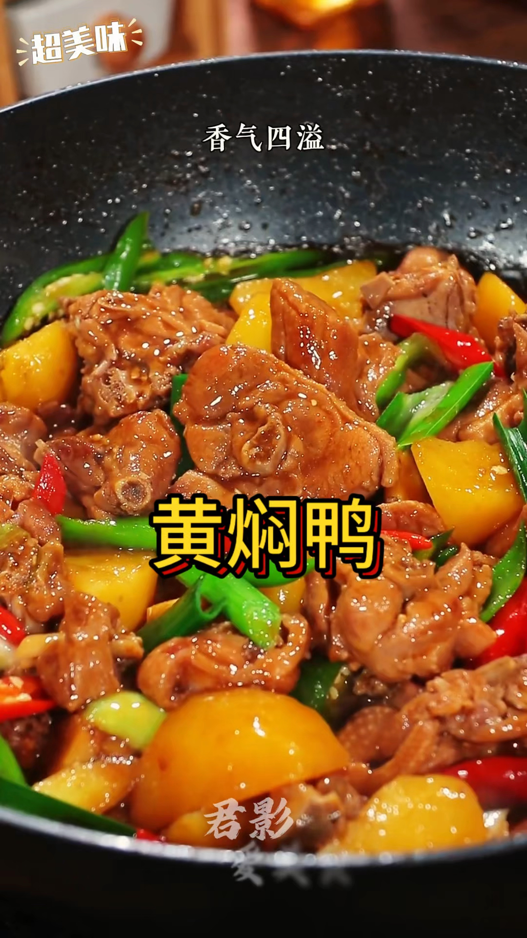 快过年了,学会这道黄焖鸭,香味四溢,软烂又入味