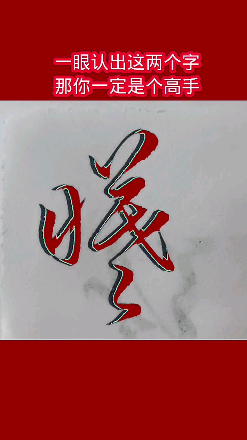 "晨"和"曦〞两个字的草书写法