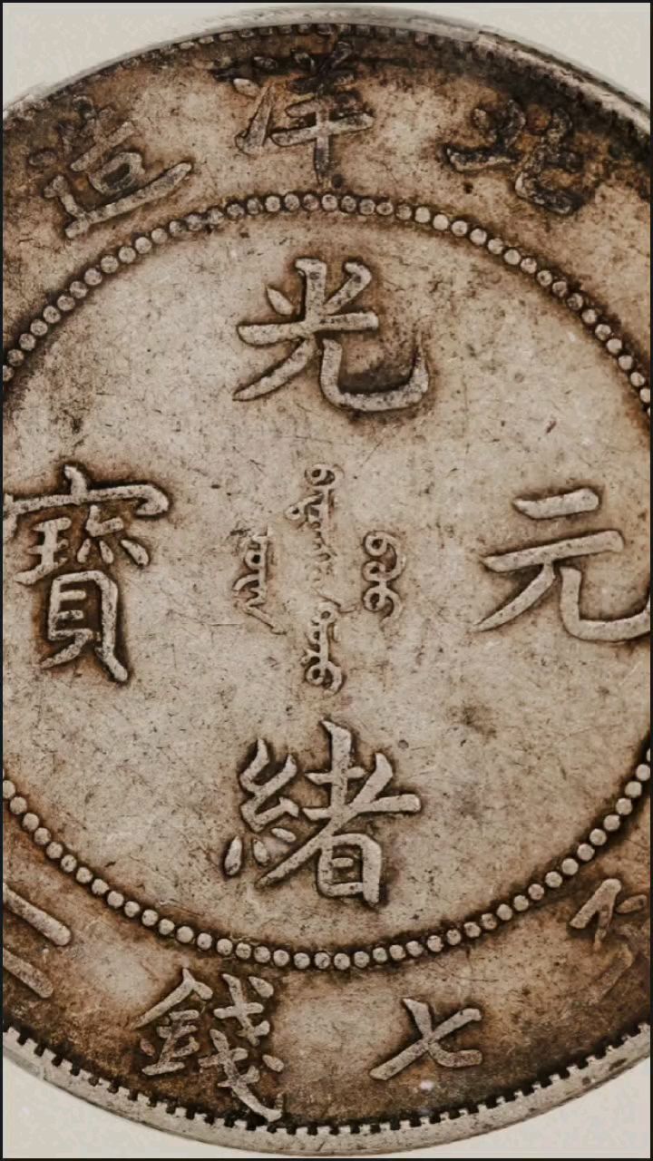 4980拿下,光绪元宝,北洋龙银元,原汁原味包浆漂亮