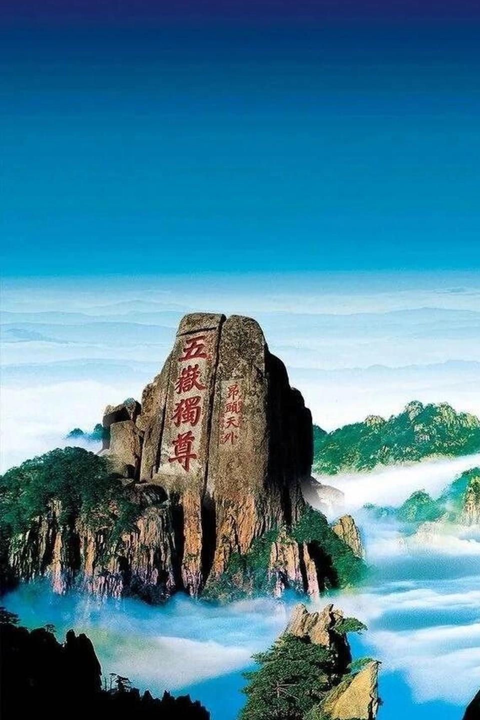 这不免让它有些"自高自大"起来,或以"五岳独尊"自封,或以"天