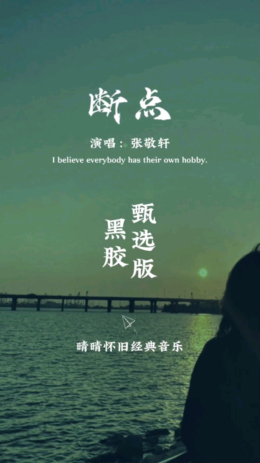 《断点》掏心掏肺对一个人好,什么都不图最后换来的是什么说实话
