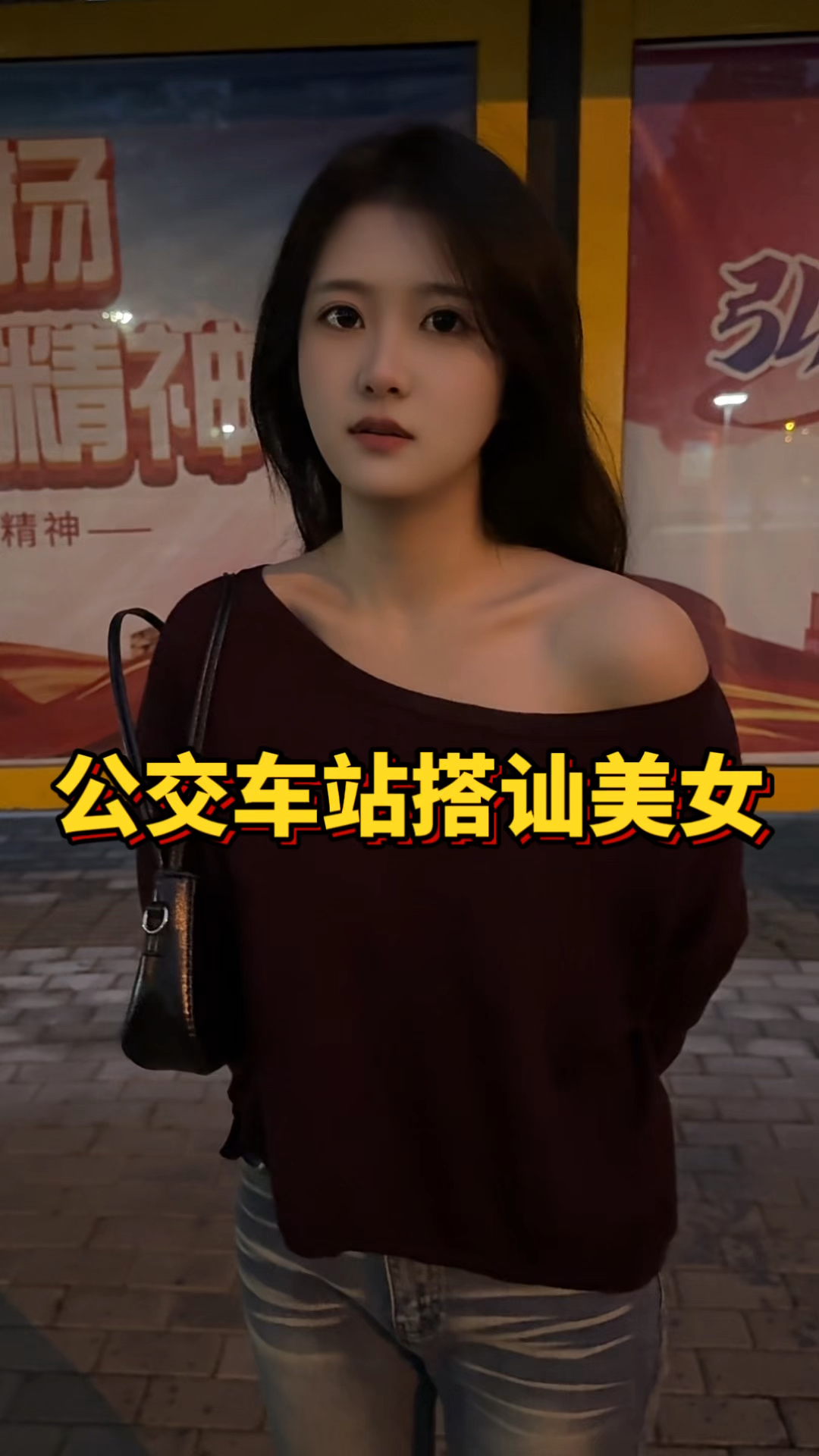 公交车站搭讪美女