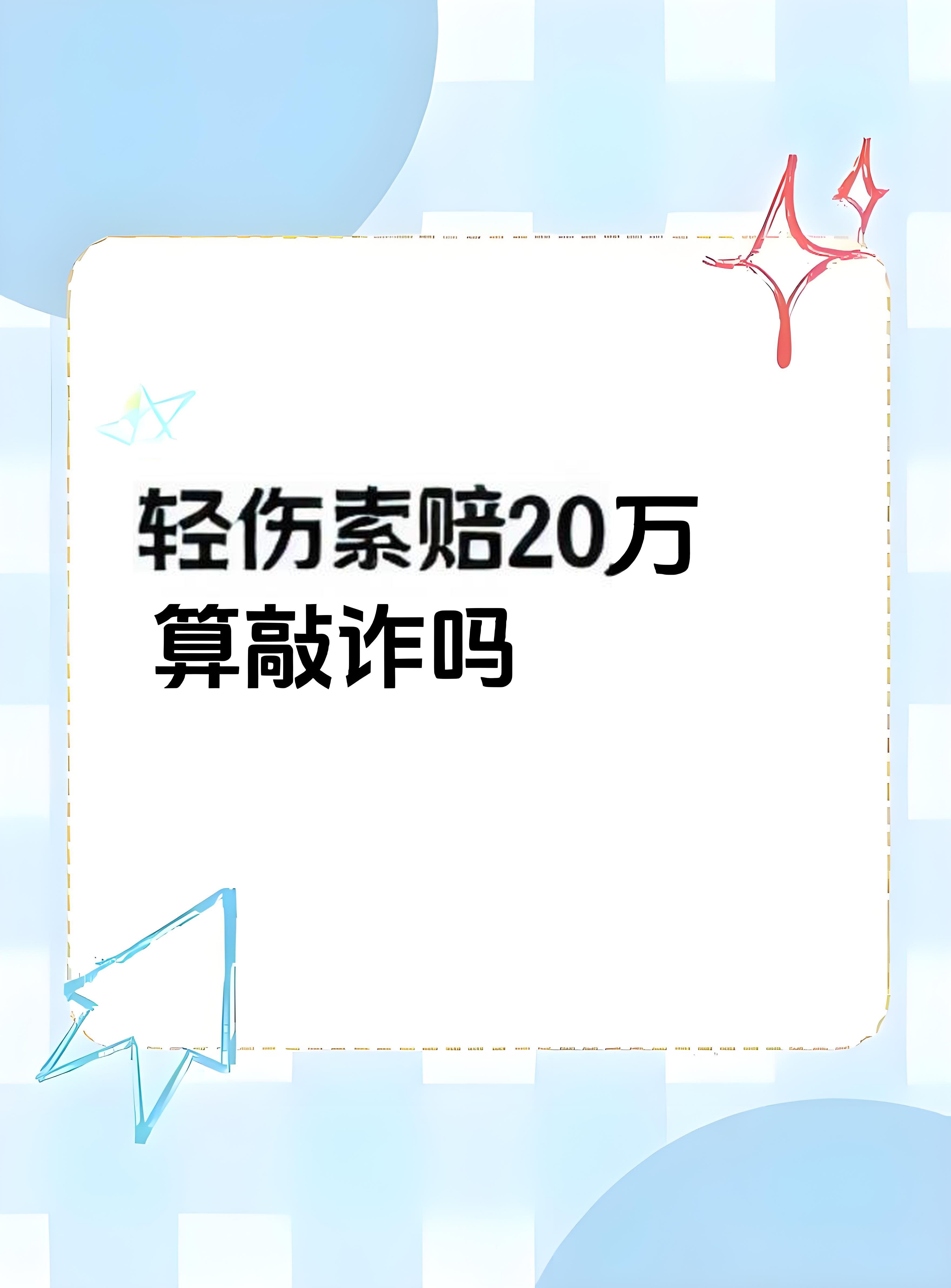 轻微伤私了1万算不算敲诈