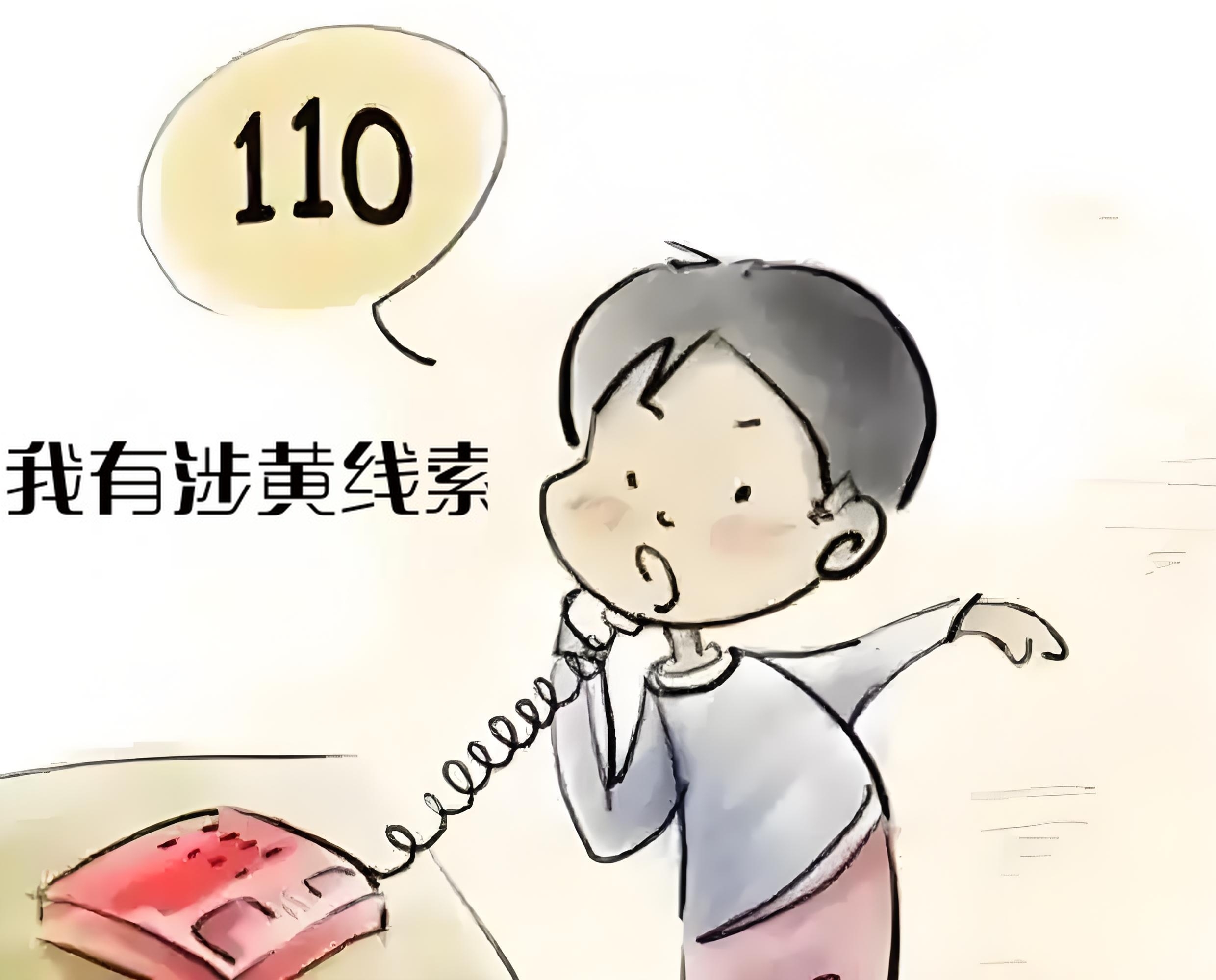   向110举报涉黄是否有奖励,答案不能一概而论.