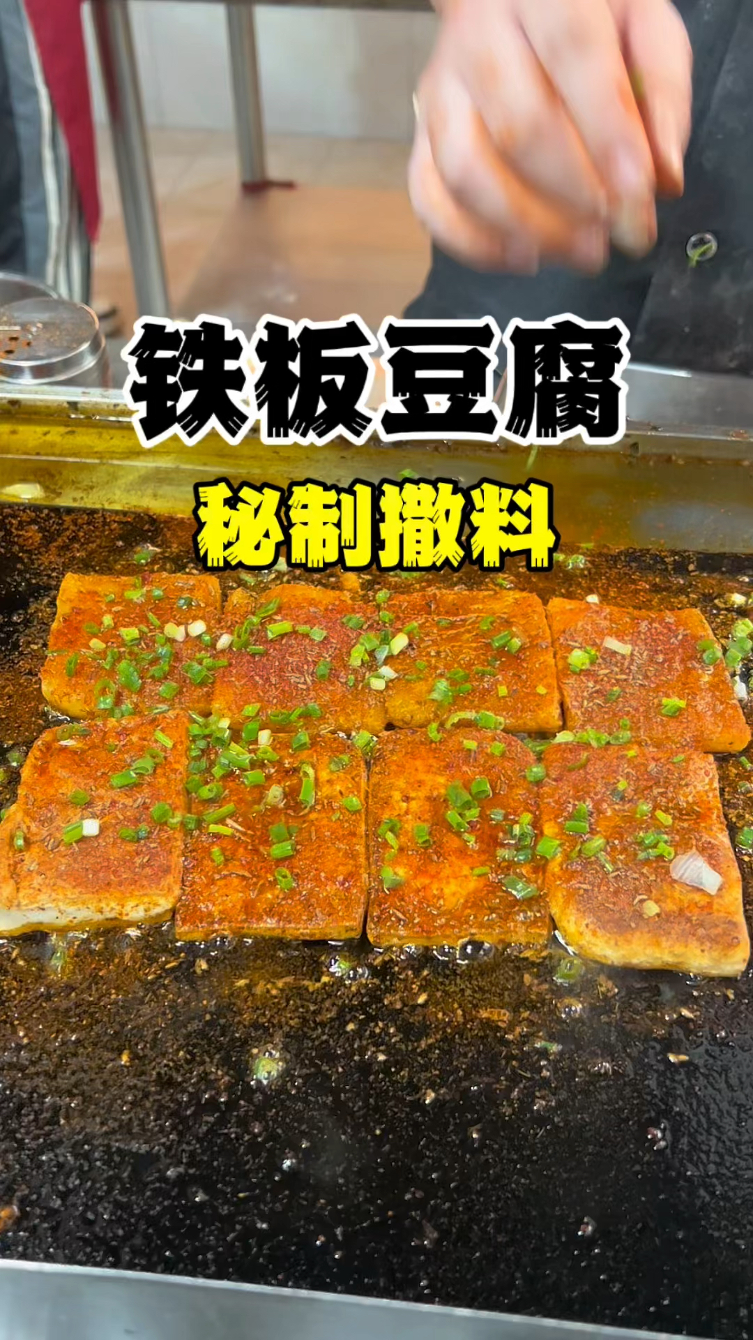 铁板豆腐怎么做,铁板豆腐撒料配方,铁板烧技术教学