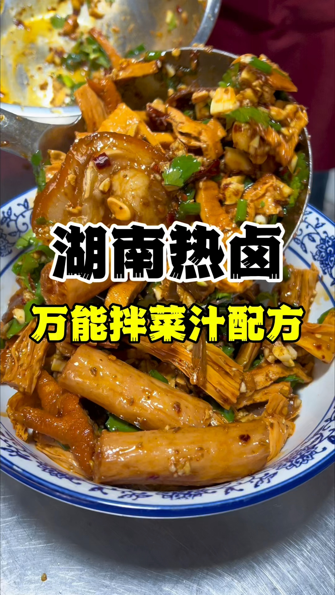 湖南热卤怎么做?热卤拌菜汁配方分享,热卤技术教学