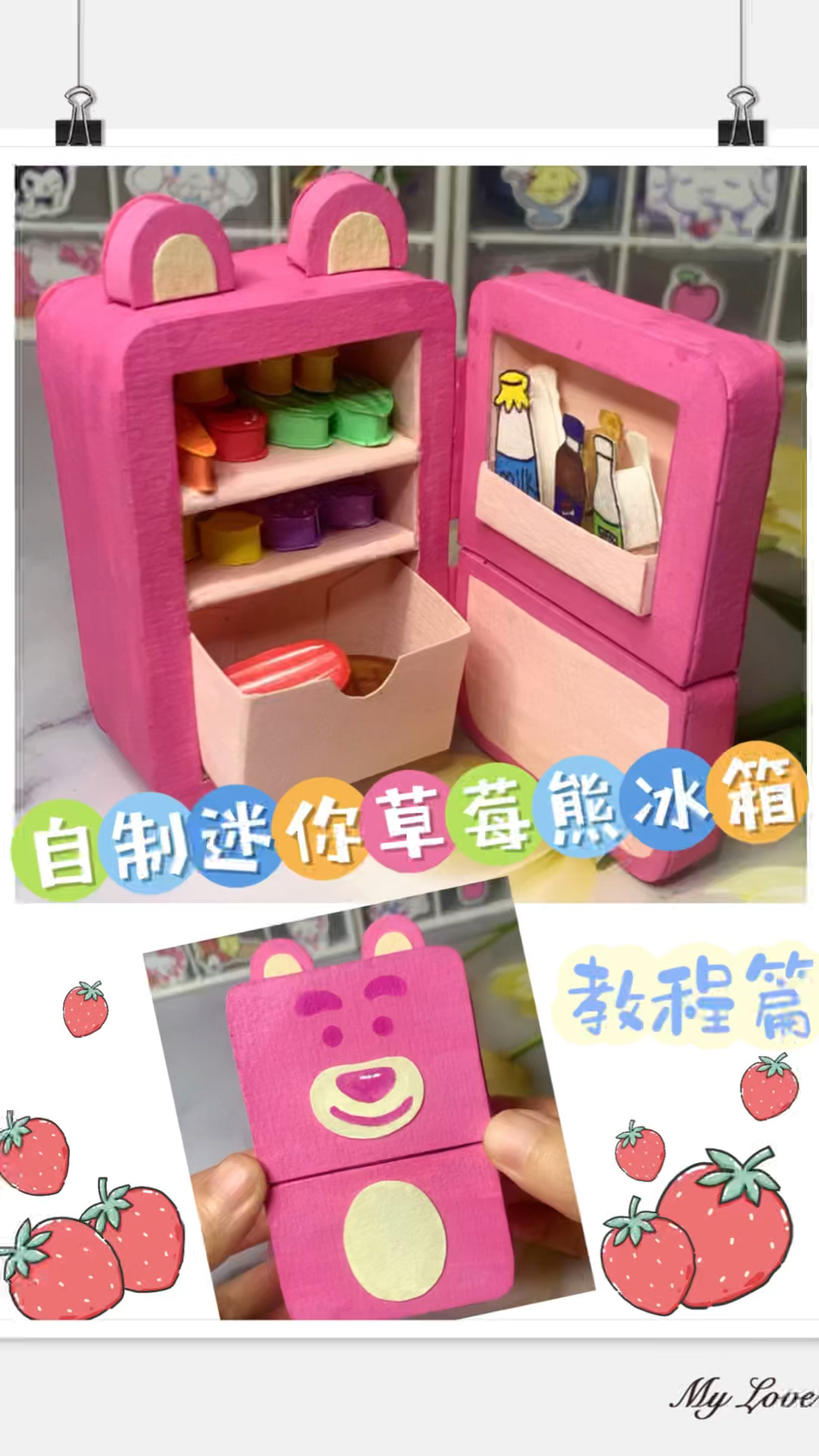 自制草莓熊冰箱手工教程