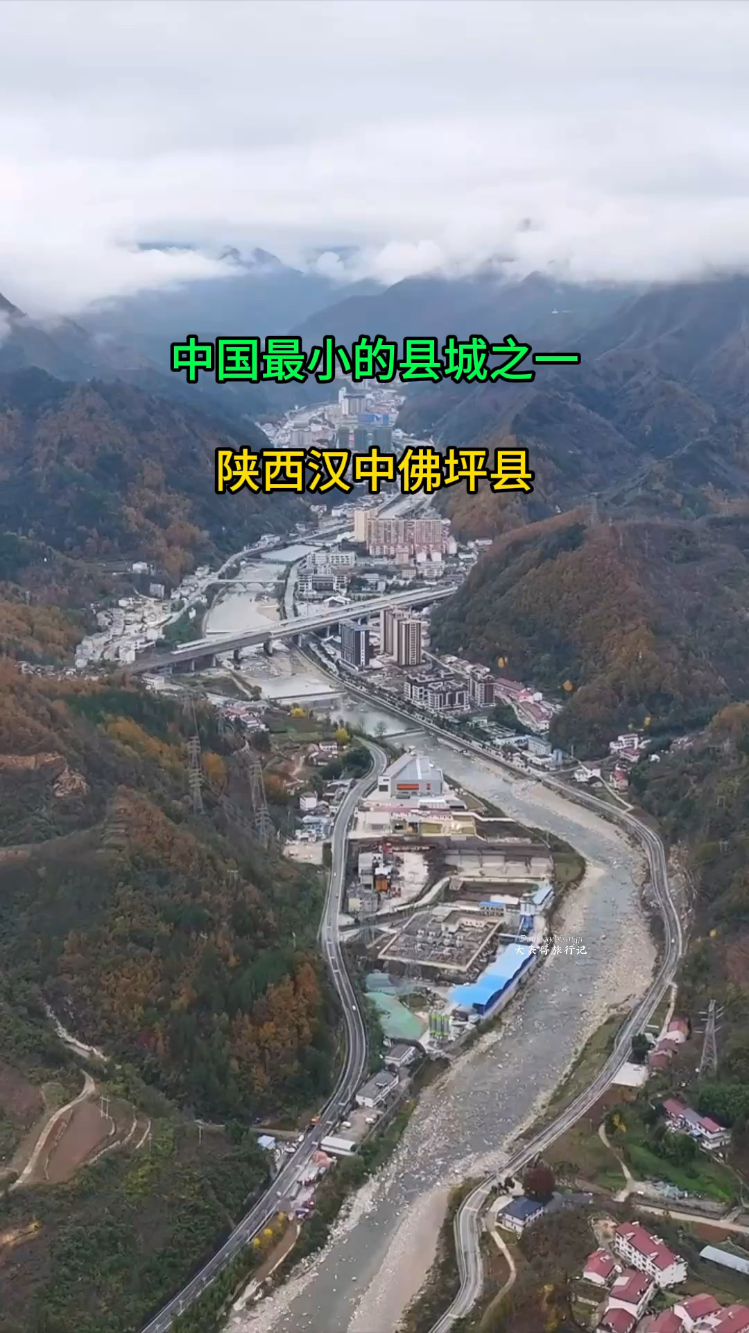 中国最小的县城之一,陕西汉中佛坪县.