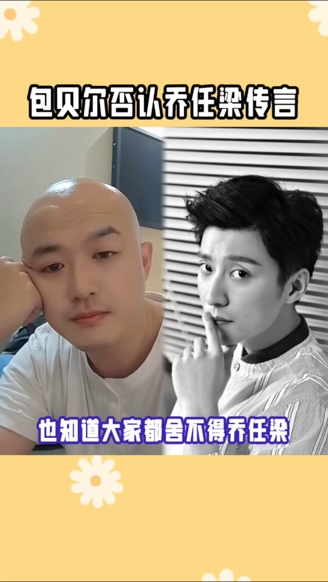 包贝尔否认乔任梁传言