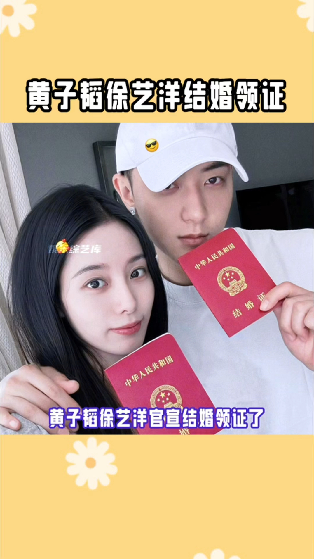 黄子韬徐艺洋结婚领证