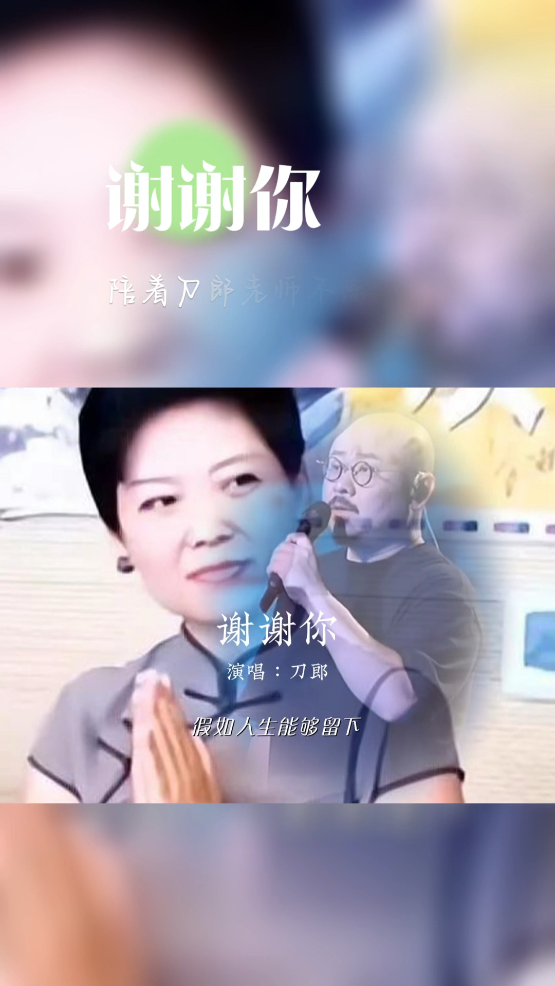 《谢谢你》陪着刀郎老师不离不弃