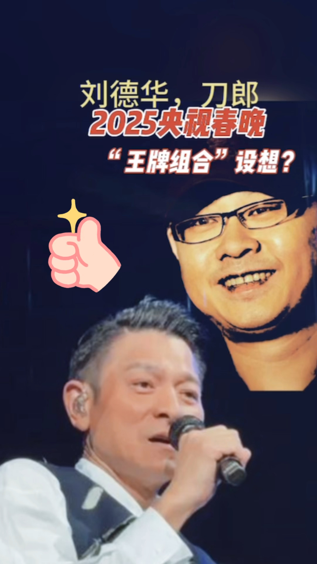 刘德华和刀郎:2025央视春晚的"王牌组合"设想