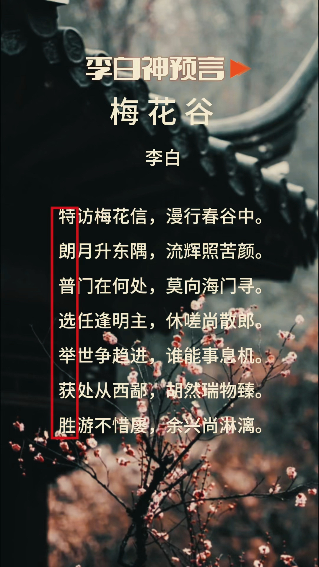 李白《梅花谷》的神预言