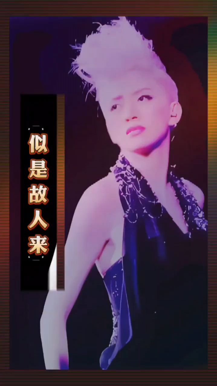 怀念梅艳芳《似是故人来》