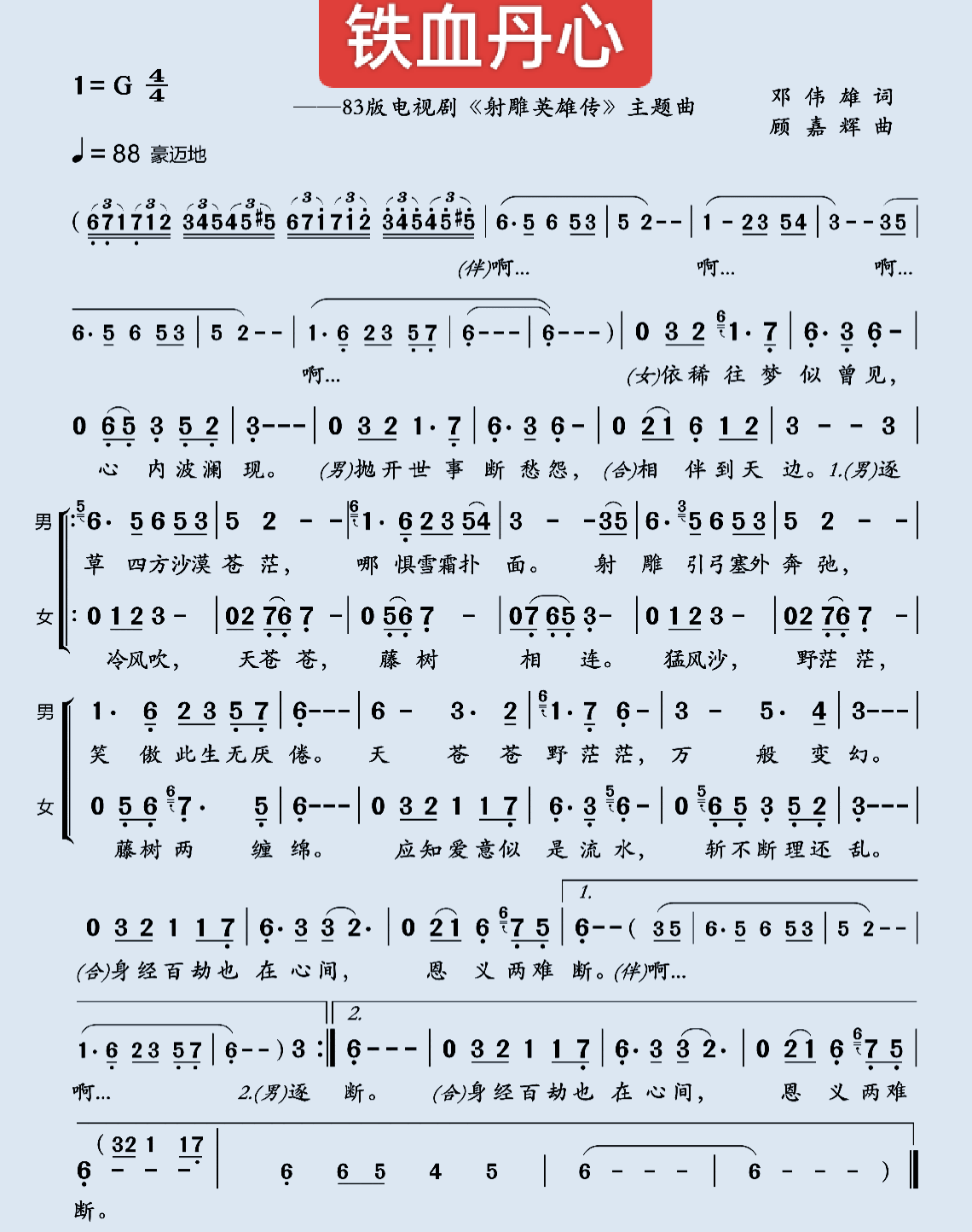 《铁血丹心》简谱练习歌谱练习歌曲练习歌唱练习乐队演奏乐器演奏
