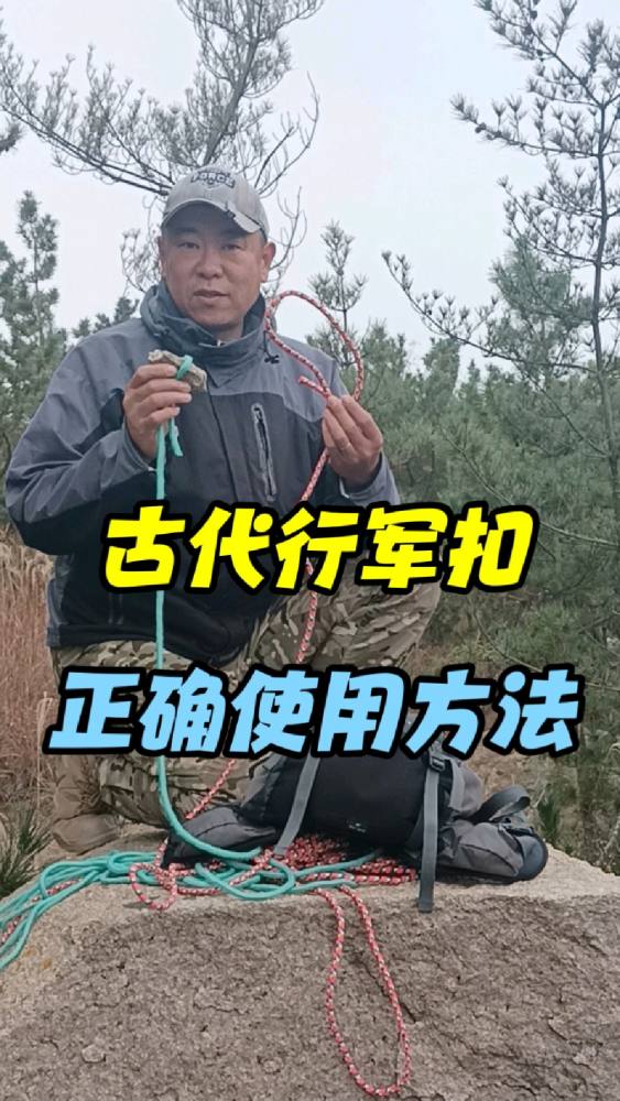 古代行军扣的正确使用方法,生活,生活技巧,好看视频