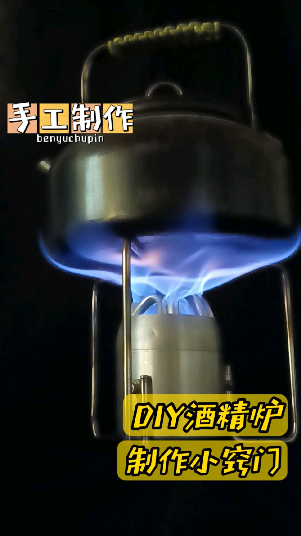 diy酒精炉制作小窍门