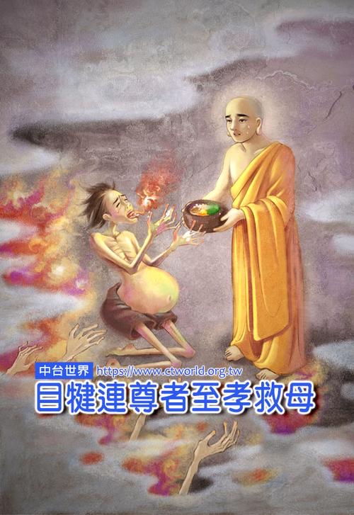 目犍连尊者救母:感动天地的孝道精神
