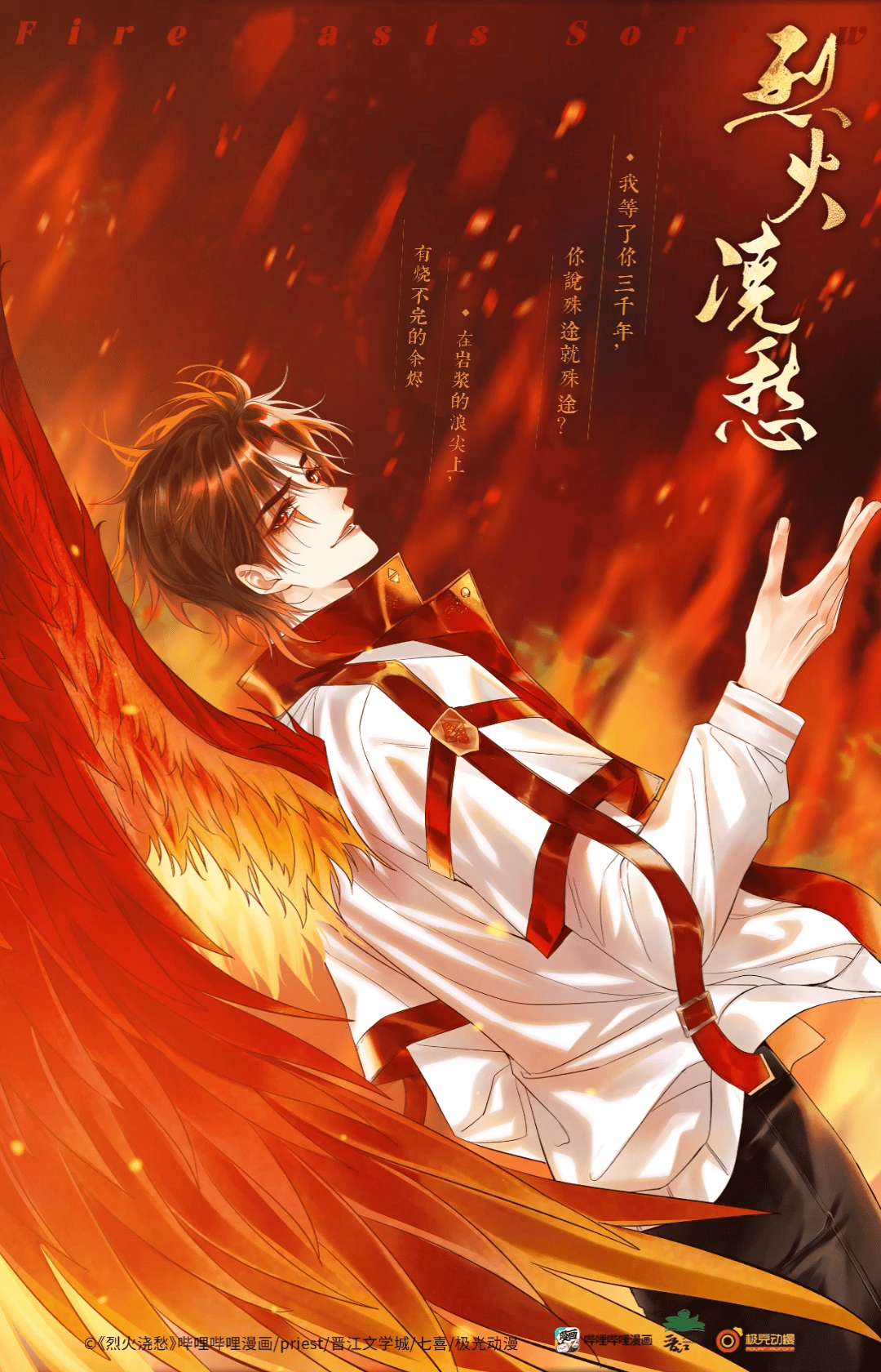 烈火浇愁# priest 原著  七喜编剧  极光动漫 绘制《烈火浇愁》漫画