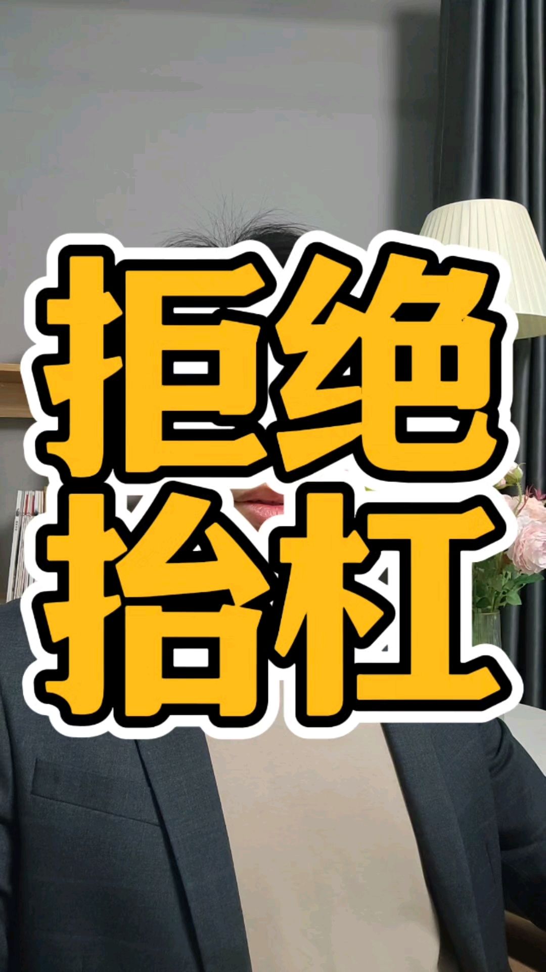 拒绝女人的一切抬杠和情绪索取