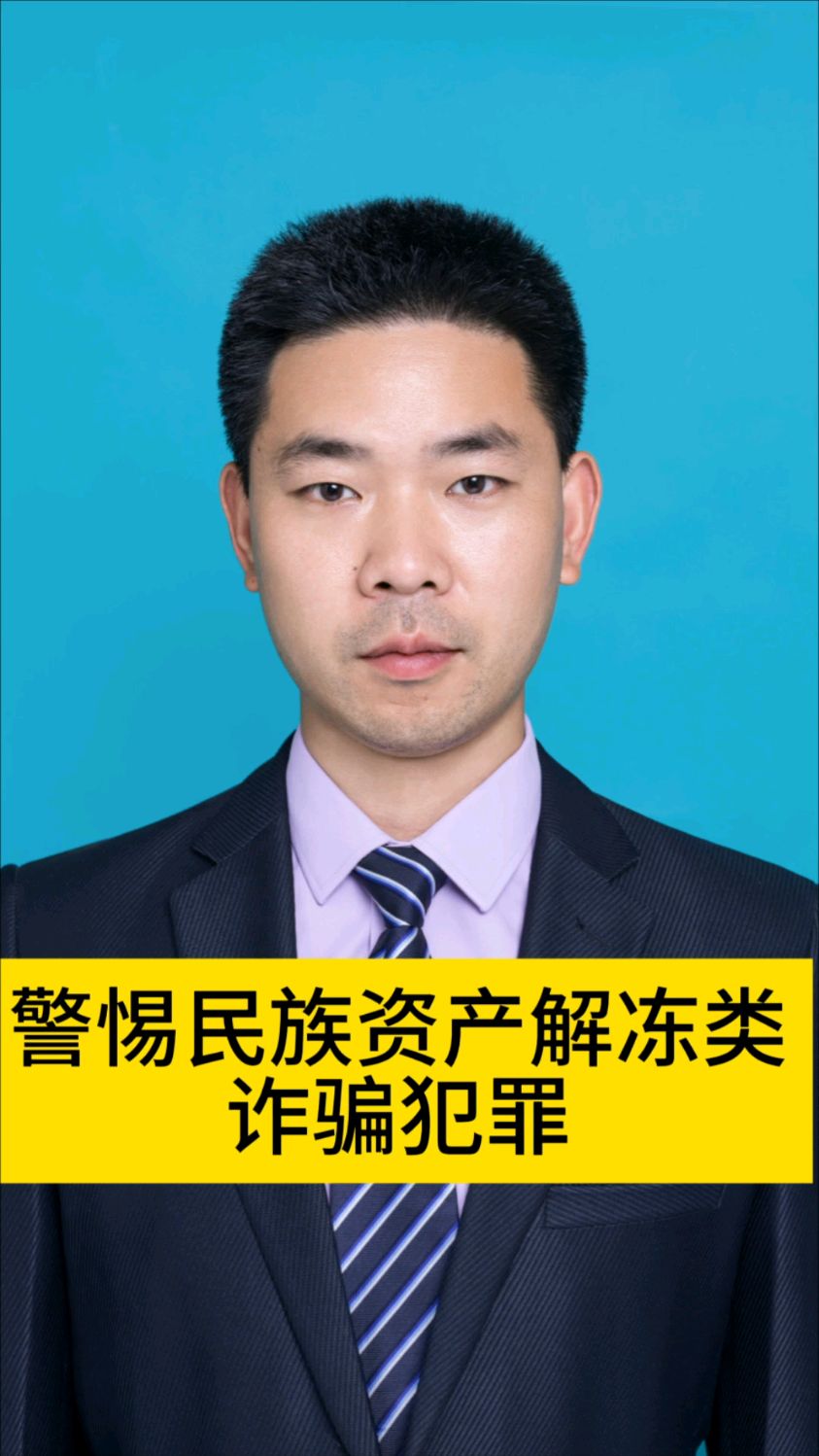 警惕民族资产解冻类诈骗犯罪