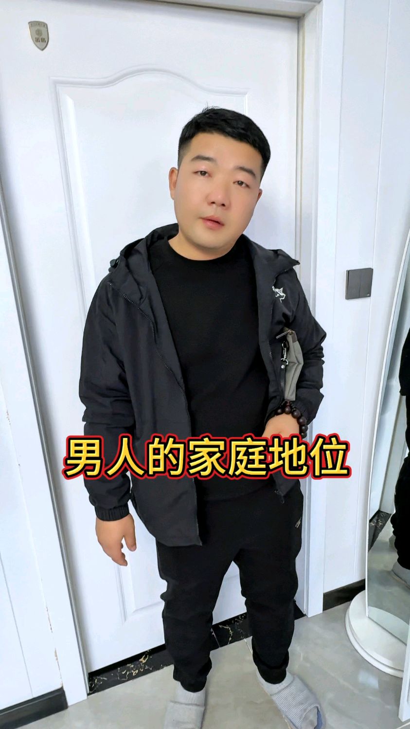 论男人的家庭地位