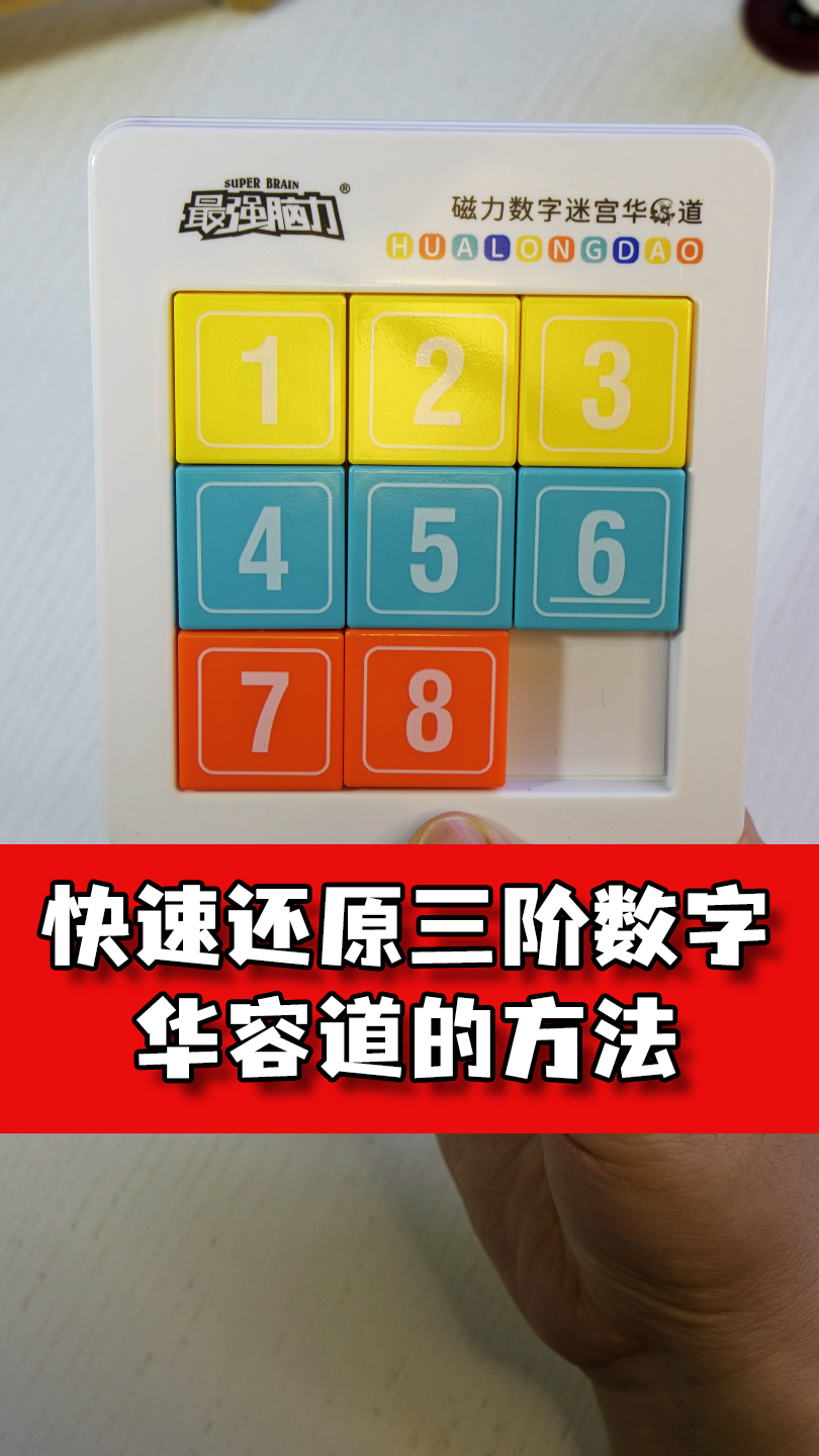 数字华容道3×3图解图片