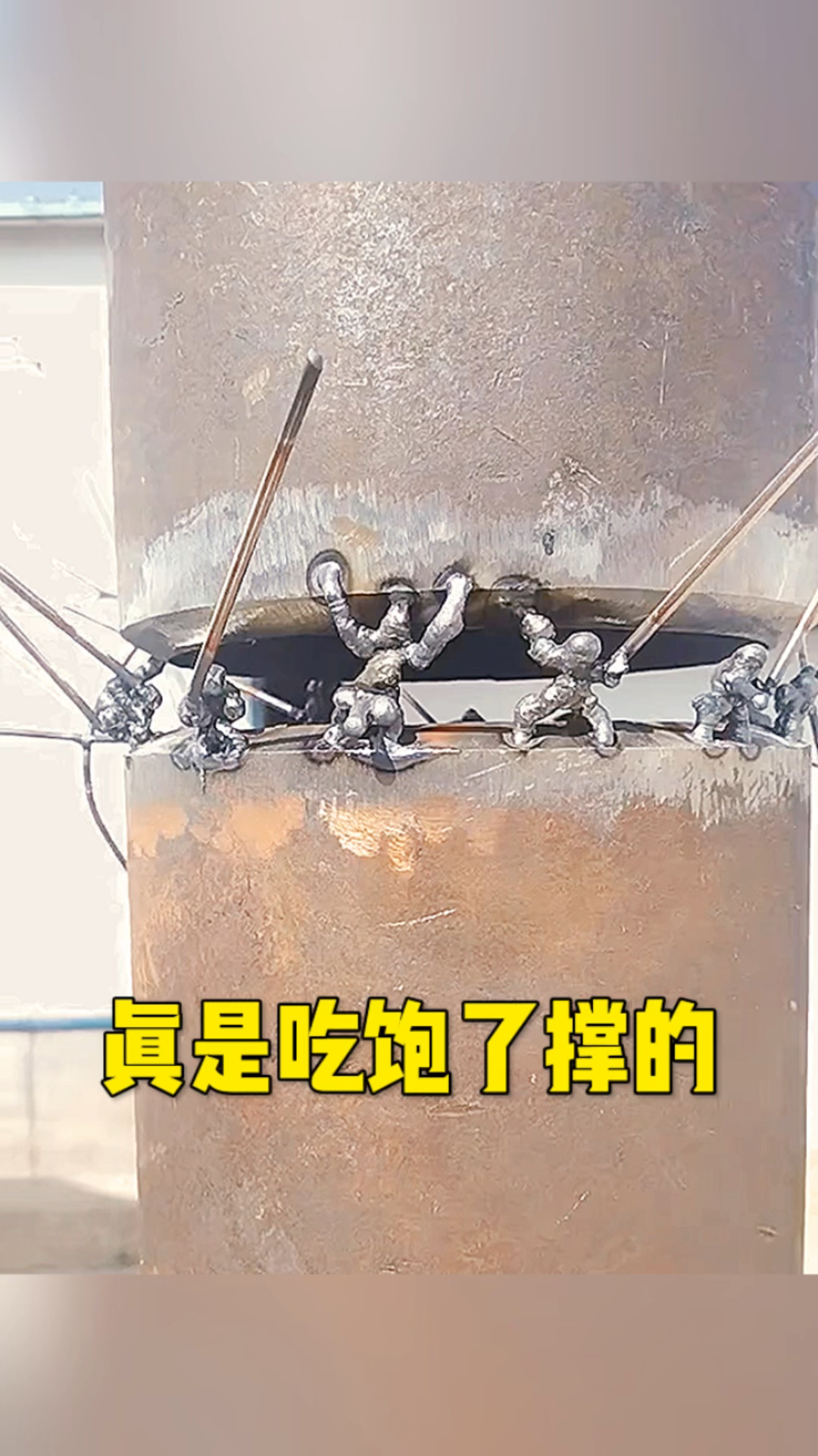 这电焊工吃饱了撑的