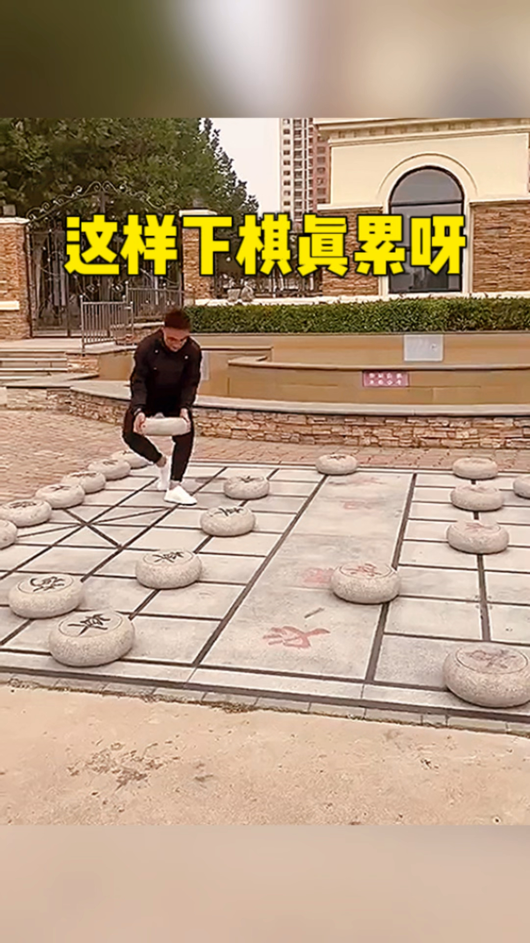 这样下棋也太累了吧