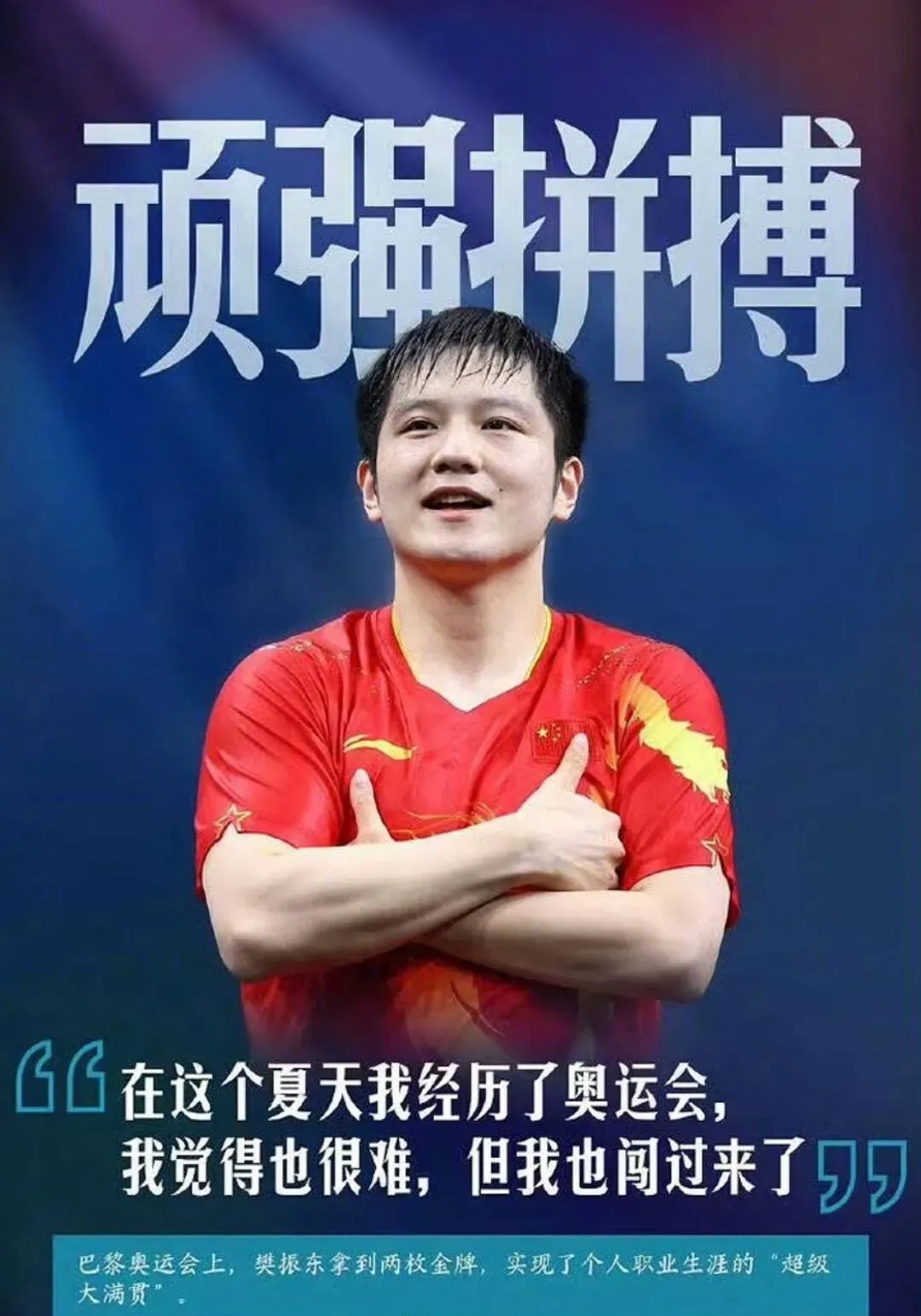 新疆发布:樊振东的荣誉海报! 这就是冠军的姿态,永远支持,永相随!