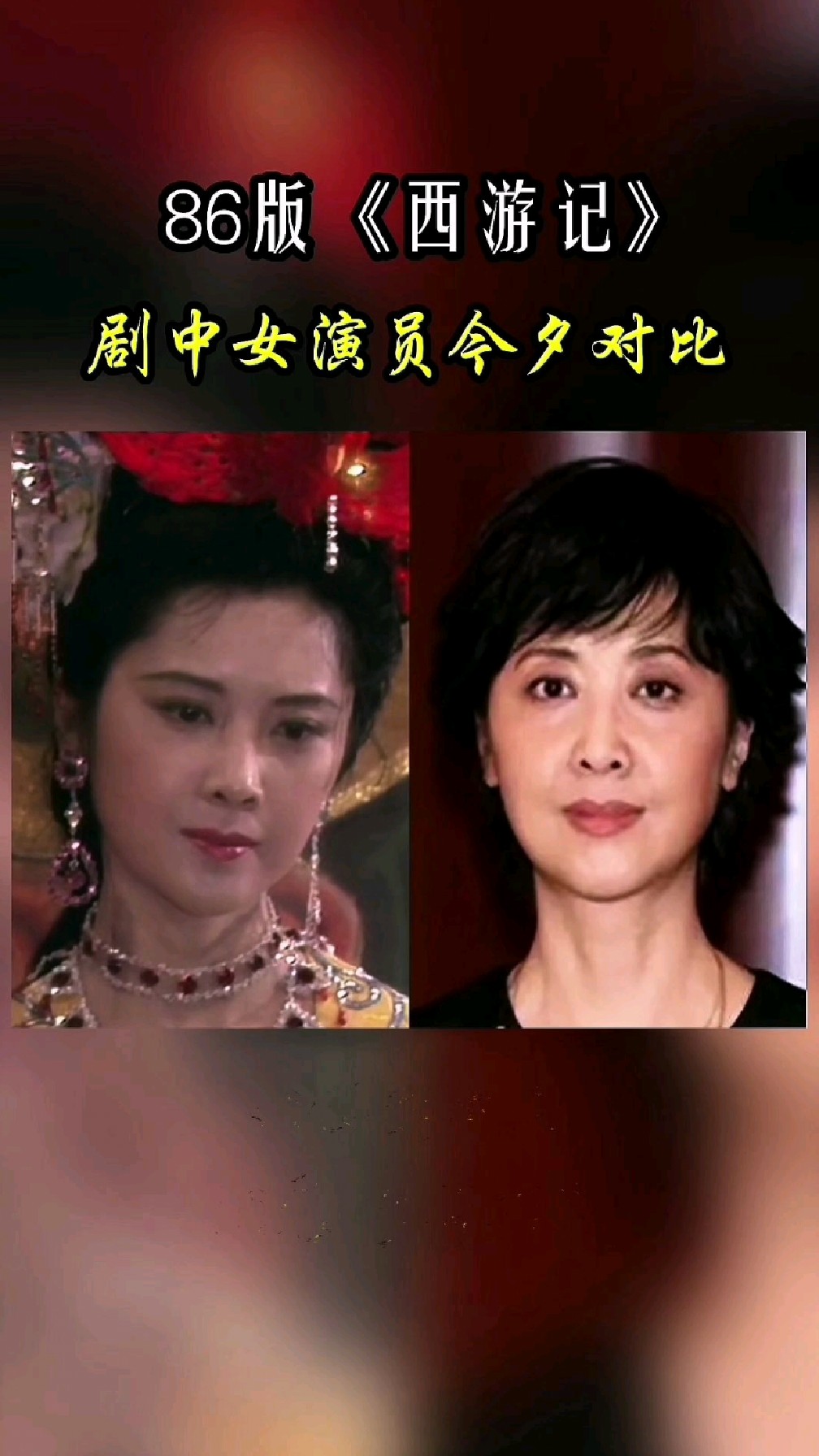 86版《西游记》剧中女演员今夕对比,感叹岁月不饶人啊!