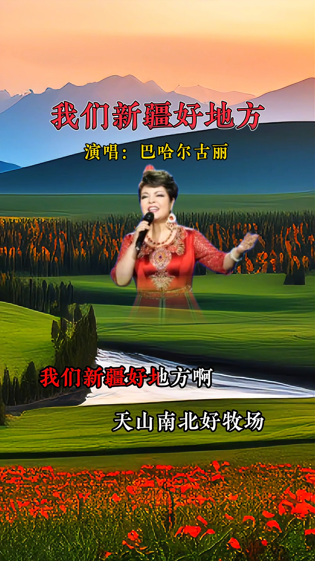 歌唱家巴哈尔古丽老师演唱的一首新疆歌曲《我们新疆好地方》