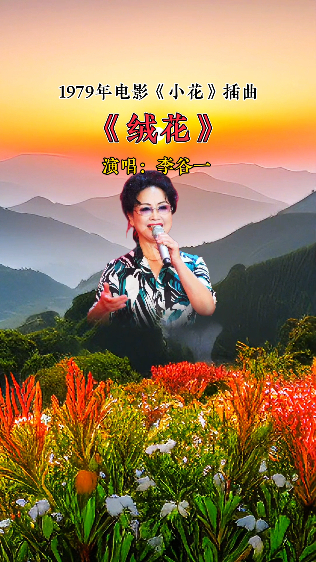 歌唱家李谷一老师1979年演唱电影《小花》插曲绒花,重温经典
