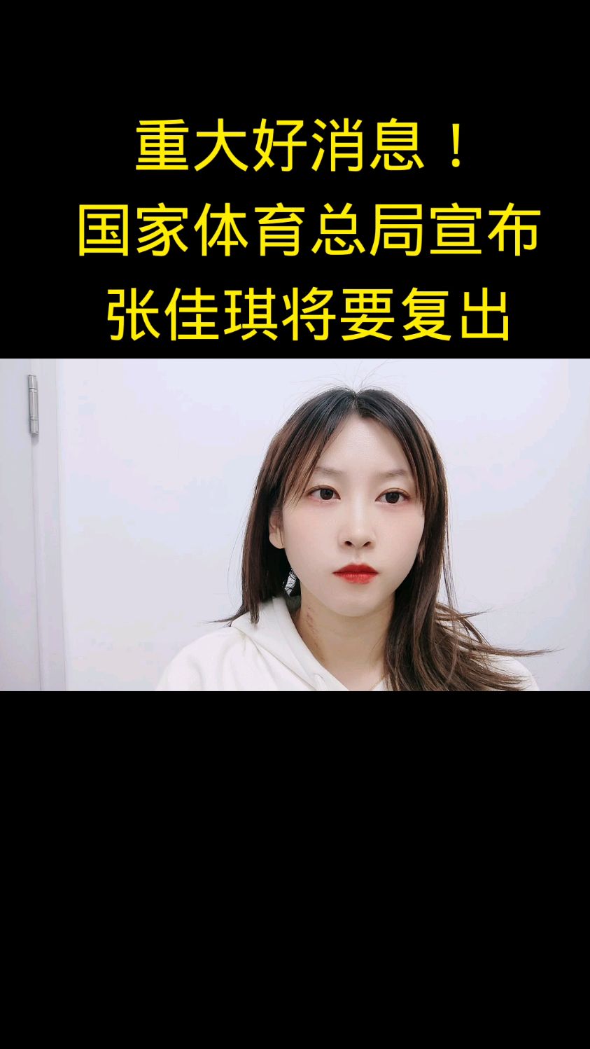 重大好消息,国家体育总局宣布张佳琪将要复出wow!