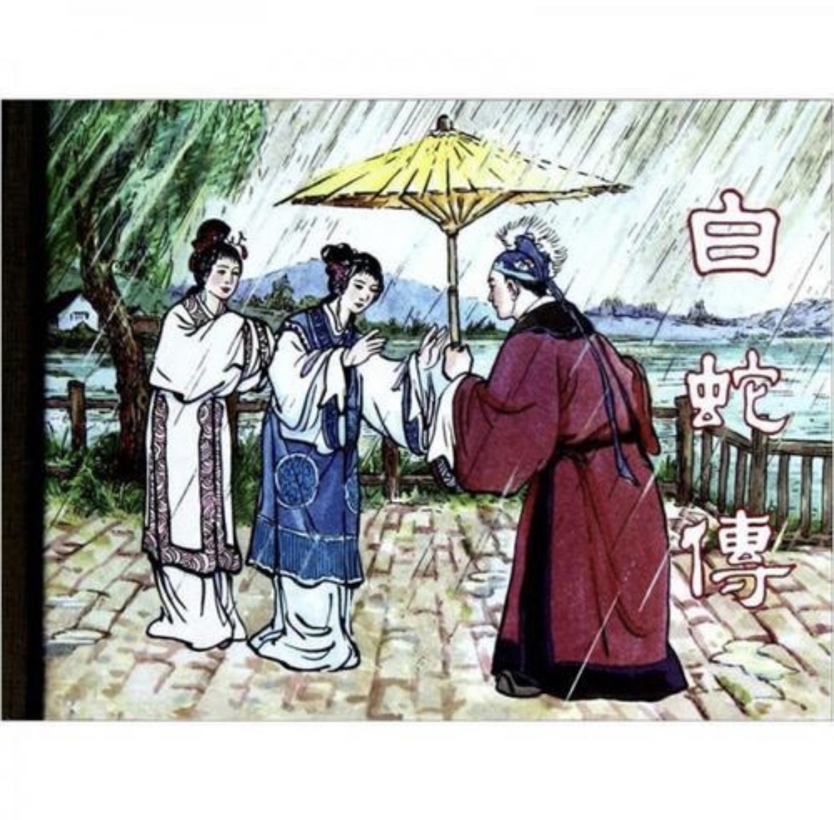 《白蛇传》民间故事所讲述的道理